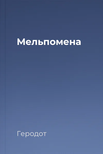 Мельпомена