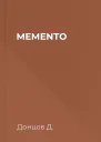 МЕМЕNТО