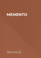 МЕМЕNТО