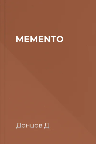 МЕМЕNТО