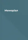 Меморіал