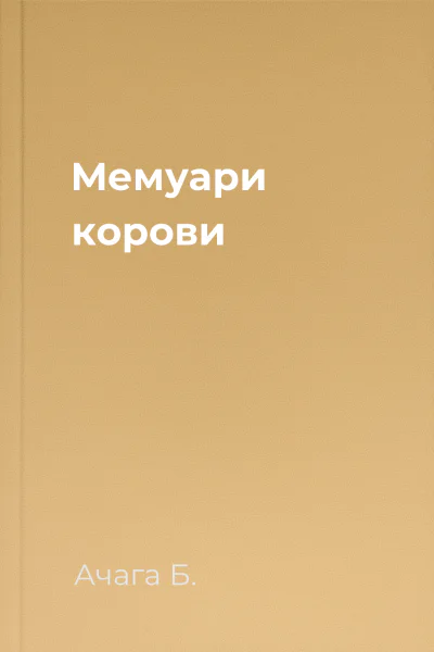 Мемуари корови