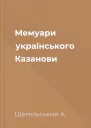 Мемуари українського Казанови