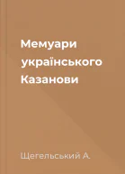 Мемуари українського Казанови
