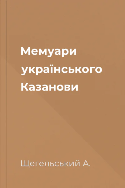 Мемуари українського Казанови