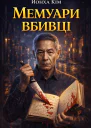Мемуари вбивці