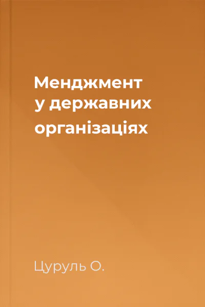 Менджмент у державних організаціях