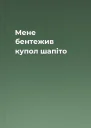 Мене бентежив купол шапіто