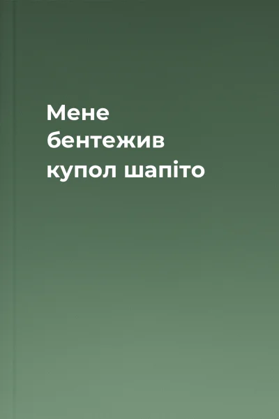 Мене бентежив купол шапіто
