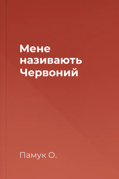 Мене називають Червоний
