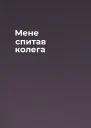 Мене спитав колега