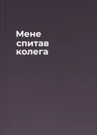 Мене спитав колега