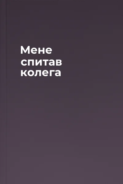 Мене спитав колега