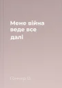 Мене війна веде все далі
