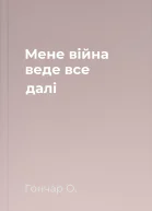 Мене війна веде все далі