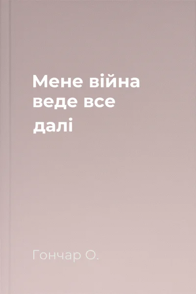 Мене війна веде все далі