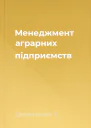 Менеджмент аграрних підприємств