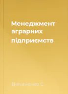 Менеджмент аграрних підприємств