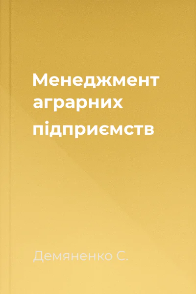 Менеджмент аграрних підприємств