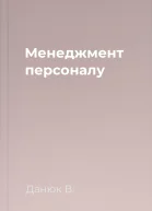 Менеджмент персоналу