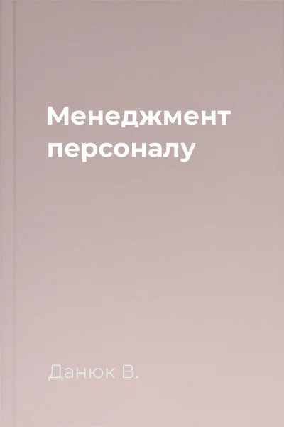 Менеджмент персоналу