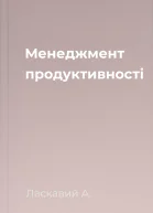 Менеджмент продуктивності