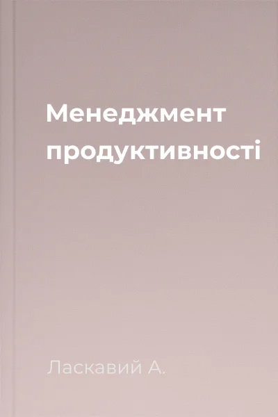 Менеджмент продуктивності