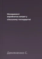 Менеджмент виробничих витрат у сільському господарстві