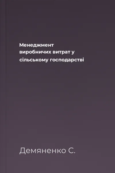 Менеджмент виробничих витрат у сільському господарстві