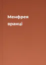 Менфрея вранці