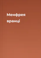 Менфрея вранці
