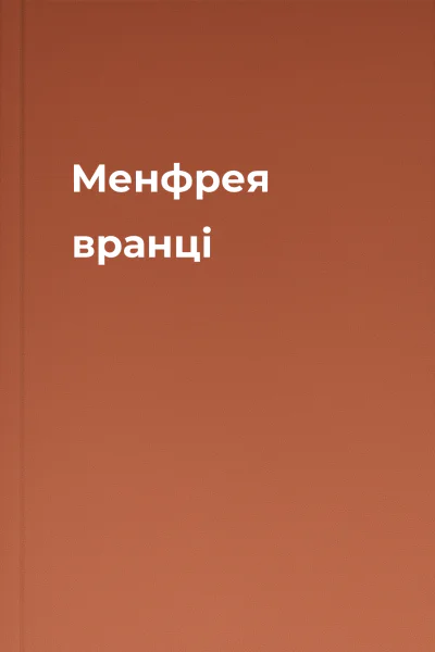 Менфрея вранці
