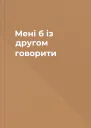 Мені б із другом говорити