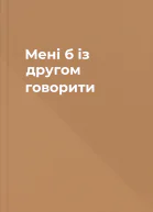 Мені б із другом говорити