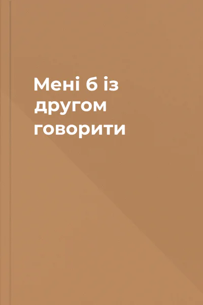 Мені б із другом говорити
