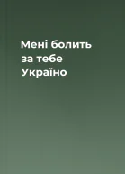 Мені болить за тебе Україно