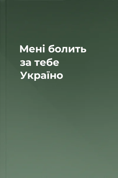 Мені болить за тебе Україно