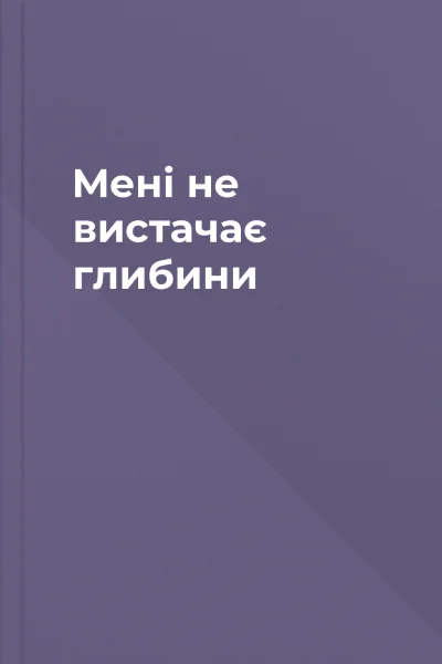 Мені не вистачає глибини