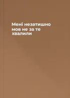 Мені незатишно мов не за те хвалили