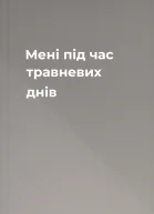 Мені під час травневих днів