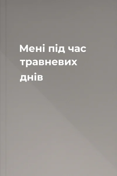 Мені під час травневих днів