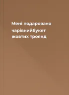 Мені подаровано чарівнийбукет жовтих троянд