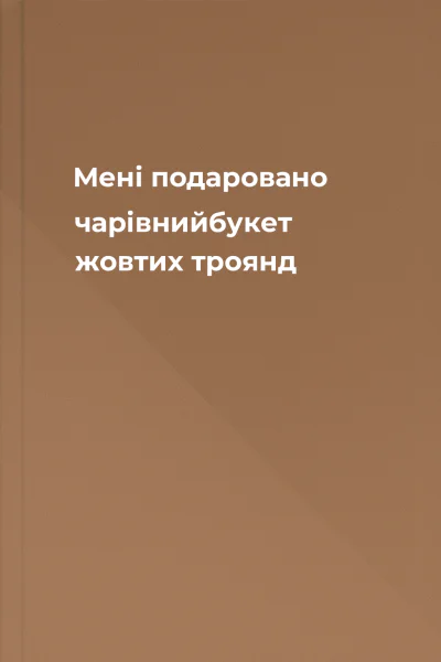 Мені подаровано чарівнийбукет жовтих троянд