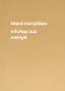Мені потрібен місяць що минув