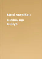Мені потрібен місяць що минув