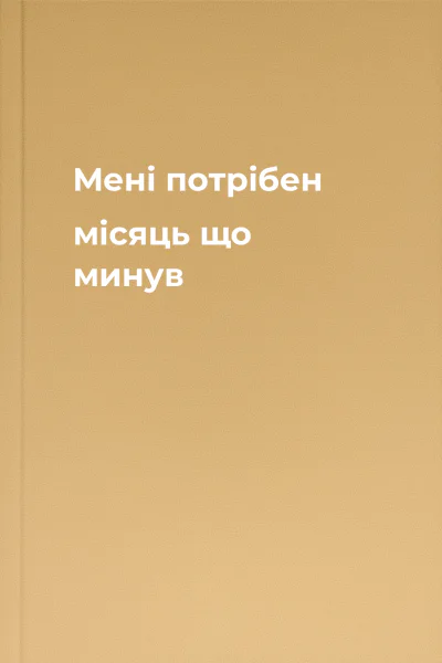 Мені потрібен місяць що минув