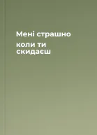 Мені страшно коли ти скидаєш