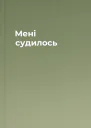 Мені судилось