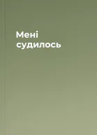Мені судилось