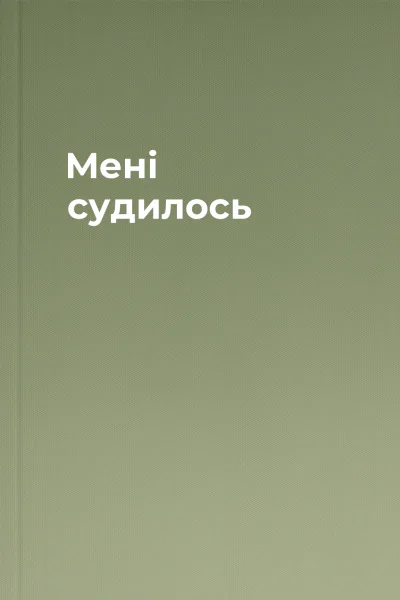 Мені судилось